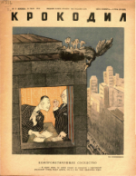 Обложка для Крокодил, 1947 , № 15.pdf